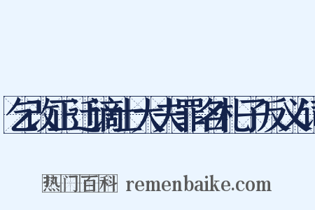 乞改正迁谪士大夫罪名札子反义词是什么意思的图片